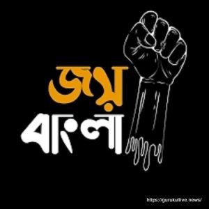 জয় বাংলা [ Joy Bangla ]