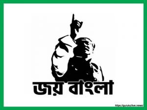 জয় বাংলা [ Joy Bangla ]