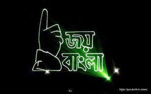 জয় বাংলা [ Joy Bangla ]