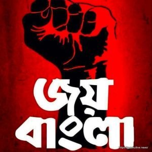 জয় বাংলা [ Joy Bangla ]