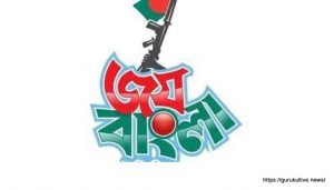 জয় বাংলা [ Joy Bangla ]