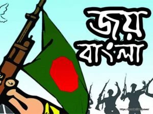 জয় বাংলা [ Joy Bangla ]