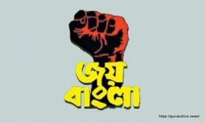 জয় বাংলা [ Joy Bangla ]