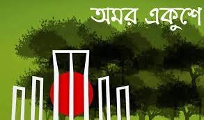 ২১ এর কবিতা - আন্তর্জাতিক মাতৃভাষা দিবস 