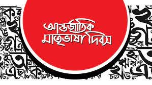 আন্তর্জাতিক মাতৃভাষা দিবস 2 গুরুকুল লাইভ লিউজ ২১ এর কবিতা - আন্তর্জাতিক মাতৃভাষা দিবস