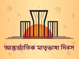 আন্তর্জাতিক মাতৃভাষা দিবস 3 গুরুকুল লাইভ লিউজ ২১ এর কবিতা - আন্তর্জাতিক মাতৃভাষা দিবস