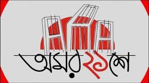 আন্তর্জাতিক মাতৃভাষা দিবস 5 গুরুকুল লাইভ লিউজ ২১ এর কবিতা - আন্তর্জাতিক মাতৃভাষা দিবস