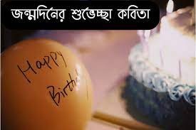 জন্মদিন নিয়ে কবিতা