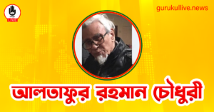 আলতাফুর রহমান চৌধুরী গুরুকুল লাইভ লিউজ আলতাফুর রহমান চৌধুরী