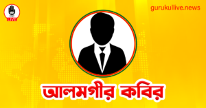 আলমগীর কবির গুরুকুল লাইভ লিউজ আলমগীর কবির