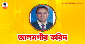 আলমগীর ফরিদ গুরুকুল লাইভ লিউজ আলমগীর ফরিদ
