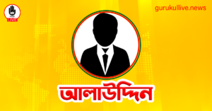 আলাউদ্দিন গুরুকুল লাইভ লিউজ আলাউদ্দিন