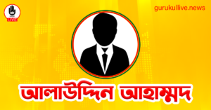 আলাউদ্দিন আহাম্মদ গুরুকুল লাইভ লিউজ আলাউদ্দিন আহাম্মদ