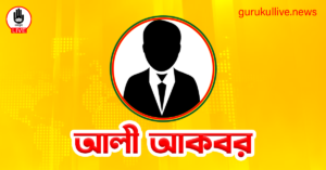 আলী আকবর গুরুকুল লাইভ লিউজ আলী আকবর