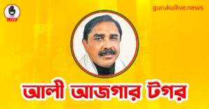 আলী আজগার টগর গুরুকুল লাইভ লিউজ আলী আজগার টগর