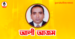 আলী আজম গুরুকুল লাইভ লিউজ আলী আজম