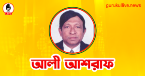আলী আশরাফ গুরুকুল লাইভ লিউজ আলী আশরাফ
