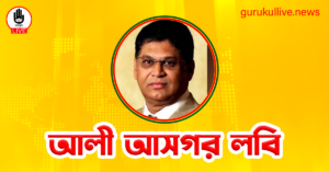 আলী আসগর লবি গুরুকুল লাইভ লিউজ আলী আসগর লবি