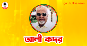 আলী কদর গুরুকুল লাইভ লিউজ আলী কদর
