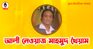 আলী নেওয়াজ মাহমুদ খৈয়াম গুরুকুল লাইভ লিউজ আলী নেওয়াজ মাহমুদ খৈয়াম