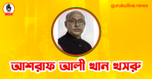 আশরাফ আলী খান খসরু গুরুকুল লাইভ লিউজ আশরাফ আলী খান খসরু