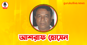 আশরাফ হোসেন গুরুকুল লাইভ লিউজ আশরাফ হোসেন