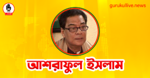আশরাফুল ইসলাম গুরুকুল লাইভ লিউজ আশরাফুল ইসলাম