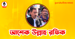 আশেক উল্লাহ রফিক গুরুকুল লাইভ লিউজ আশেক উল্লাহ রফিক