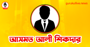 আসমত আলী শিকদার গুরুকুল লাইভ লিউজ আসমত আলী শিকদার