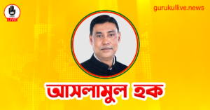 আসলামুল হক গুরুকুল লাইভ লিউজ আসলামুল হক
