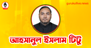 আহসানুল ইসলাম টিটু গুরুকুল লাইভ লিউজ আহসানুল ইসলাম টিটু