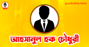 আহসানুল হক চৌধুরী গুরুকুল লাইভ লিউজ আহসানুল হক চৌধুরী