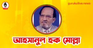 আহসানুল হক মোল্লা গুরুকুল লাইভ লিউজ আহসানুল হক মোল্লা