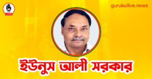 ইউনুস আলী সরকার গুরুকুল লাইভ লিউজ ইউনুস আলী সরকার