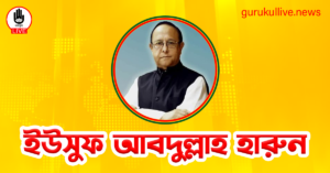ইউসুফ আবদুল্লাহ হারুন গুরুকুল লাইভ লিউজ ইউসুফ আবদুল্লাহ হারুন