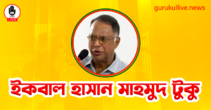 ইকবাল হাসান মাহমুদ টুকু গুরুকুল লাইভ লিউজ ইকবাল হাসান মাহমুদ টুকু