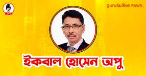 ইকবাল হোসেন অপু গুরুকুল লাইভ লিউজ ইকবাল হোসেন অপু