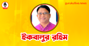 ইকবালুর রহিম গুরুকুল লাইভ লিউজ ইকবালুর রহিম