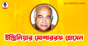 ইঞ্জিনিয়ার মোশাররফ হোসেন গুরুকুল লাইভ লিউজ ইঞ্জিনিয়ার মোশাররফ হোসেন