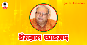 ইমরান আহমদ গুরুকুল লাইভ লিউজ ইমরান আহমদ
