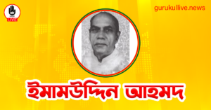 ইমামউদ্দিন আহমদ গুরুকুল লাইভ লিউজ ইমামউদ্দিন আহমদ