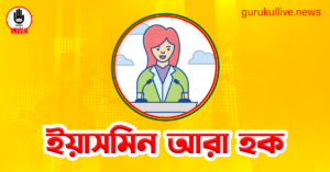 ইয়াসমিন আরা হক গুরুকুল লাইভ লিউজ ইয়াসমিন আরা হক