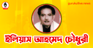ইলিয়াস আহমেদ চৌধুরী গুরুকুল লাইভ লিউজ ইলিয়াস আহমেদ চৌধুরী