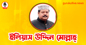 ইলিয়াস উদ্দিন মোল্লাহ্ গুরুকুল লাইভ লিউজ ইলিয়াস উদ্দিন মোল্লাহ্