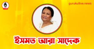 ইসমত আরা সাদেক গুরুকুল লাইভ লিউজ ইসমত আরা সাদেক