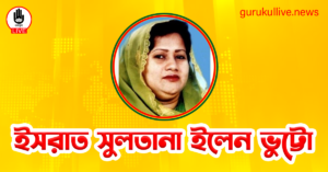 ইসরাত সুলতানা ইলেন ভুট্টো গুরুকুল লাইভ লিউজ ইসরাত সুলতানা ইলেন ভুট্টো