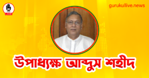 উপাধ্যক্ষ আব্দুস শহীদ গুরুকুল লাইভ লিউজ উপাধ্যক্ষ আব্দুস শহীদ