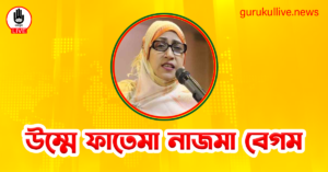 উম্মে ফাতেমা নাজমা বেগম গুরুকুল লাইভ লিউজ উম্মে ফাতেমা নাজমা বেগম