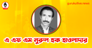 এ এফ এম নুরুল হক হাওলাদার গুরুকুল লাইভ লিউজ এ এফ এম নুরুল হক হাওলাদার