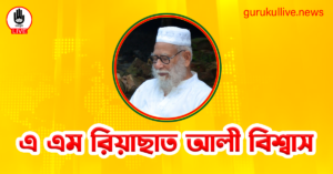 এ এম রিয়াছাত আলী বিশ্বাস গুরুকুল লাইভ লিউজ এ এম রিয়াছাত আলী বিশ্বাস